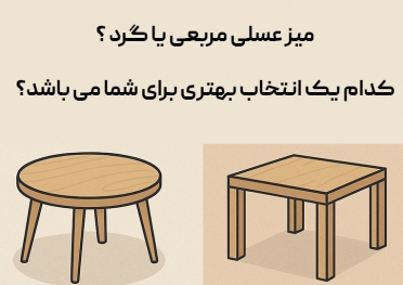 میز عسلی گرد یا مربعی میز عسلی گرد یا مربعی